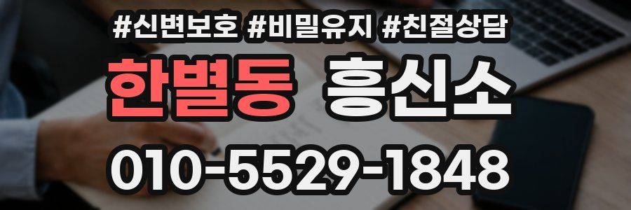 한별동 흥신소