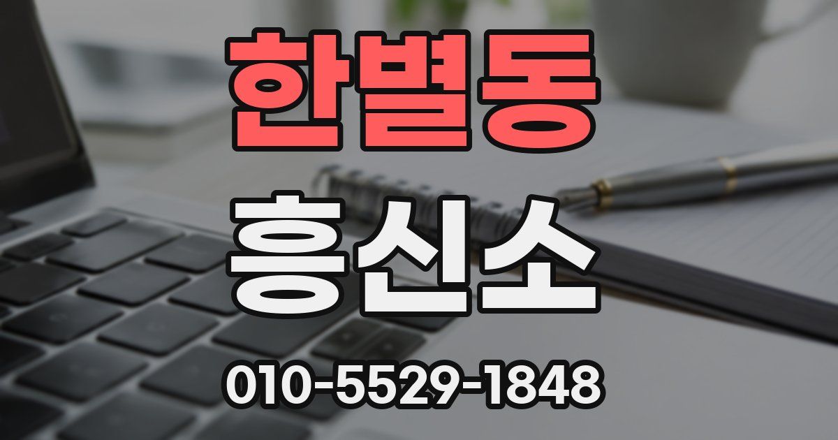 한별동 흥신소