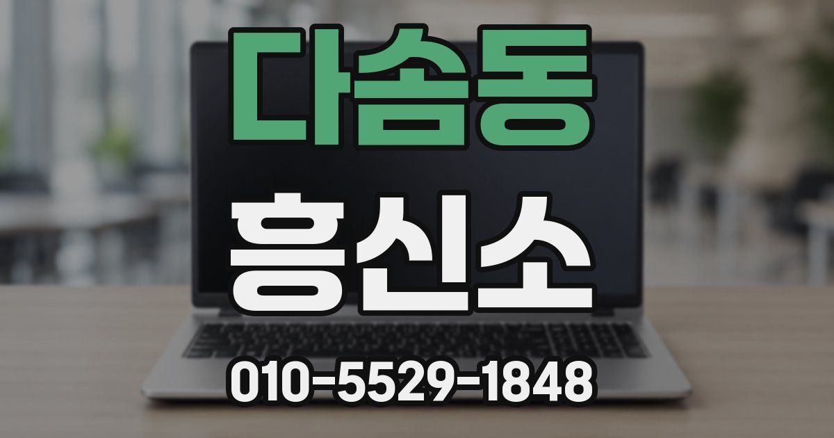 다솜동 흥신소