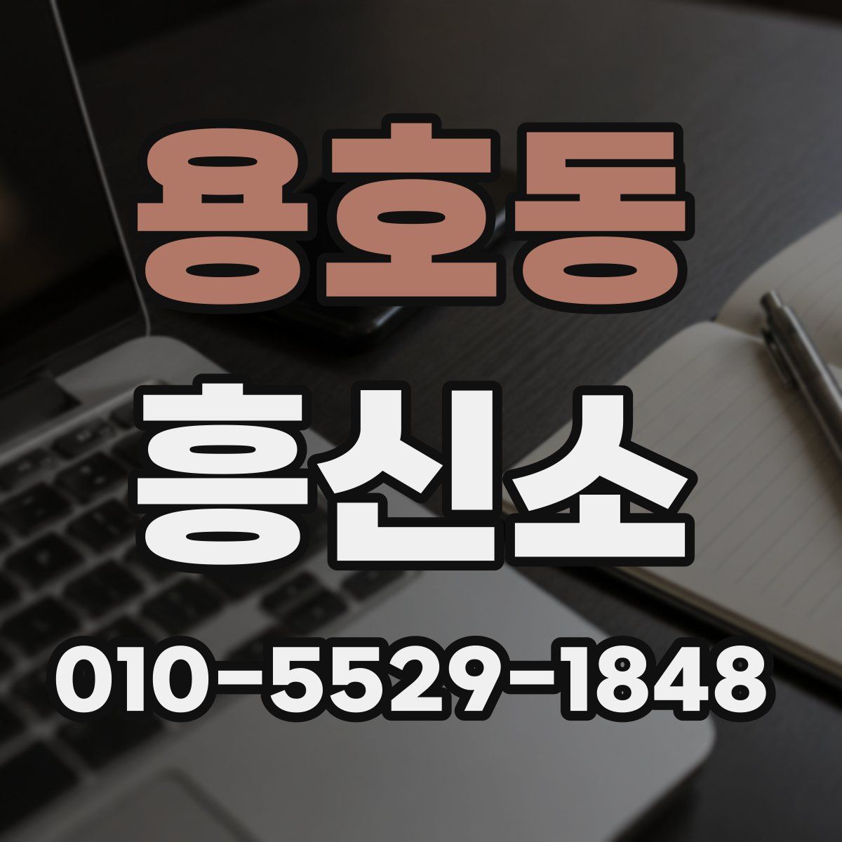 용호동 흥신소