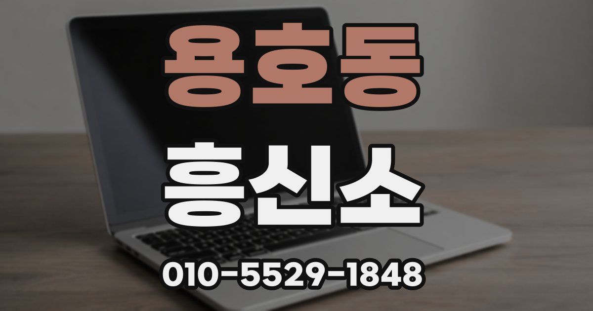 용호동 흥신소