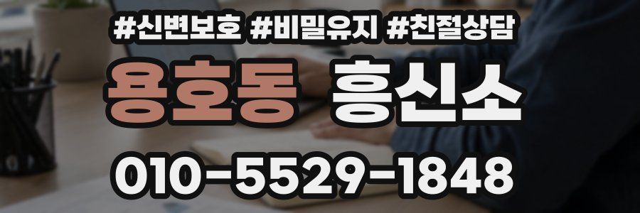 용호동 흥신소