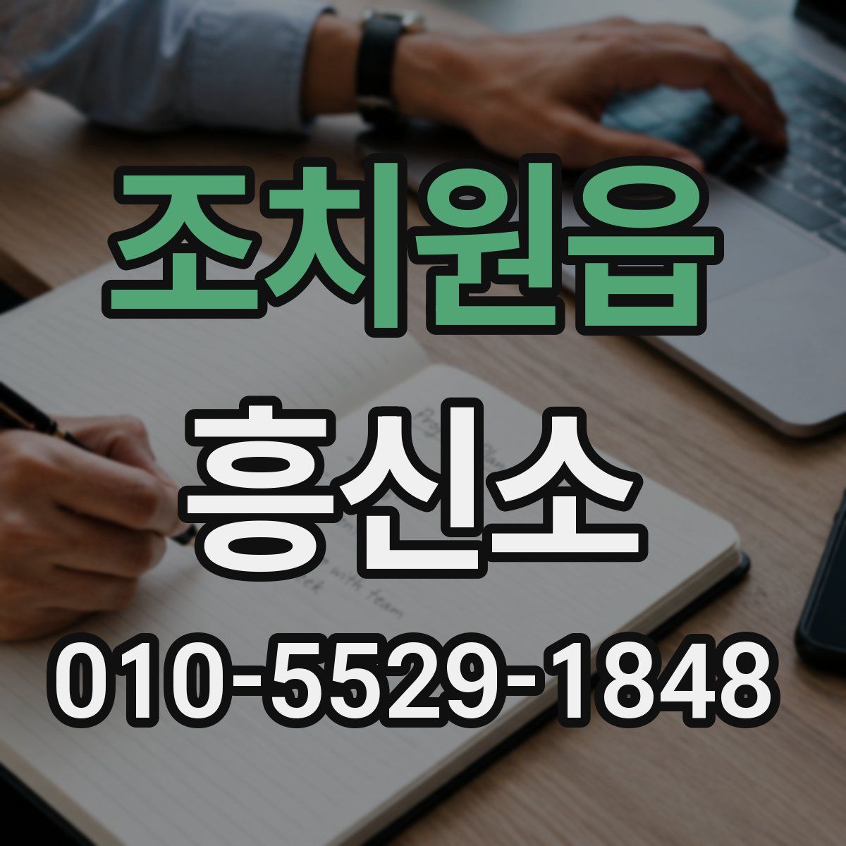 조치원읍 흥신소