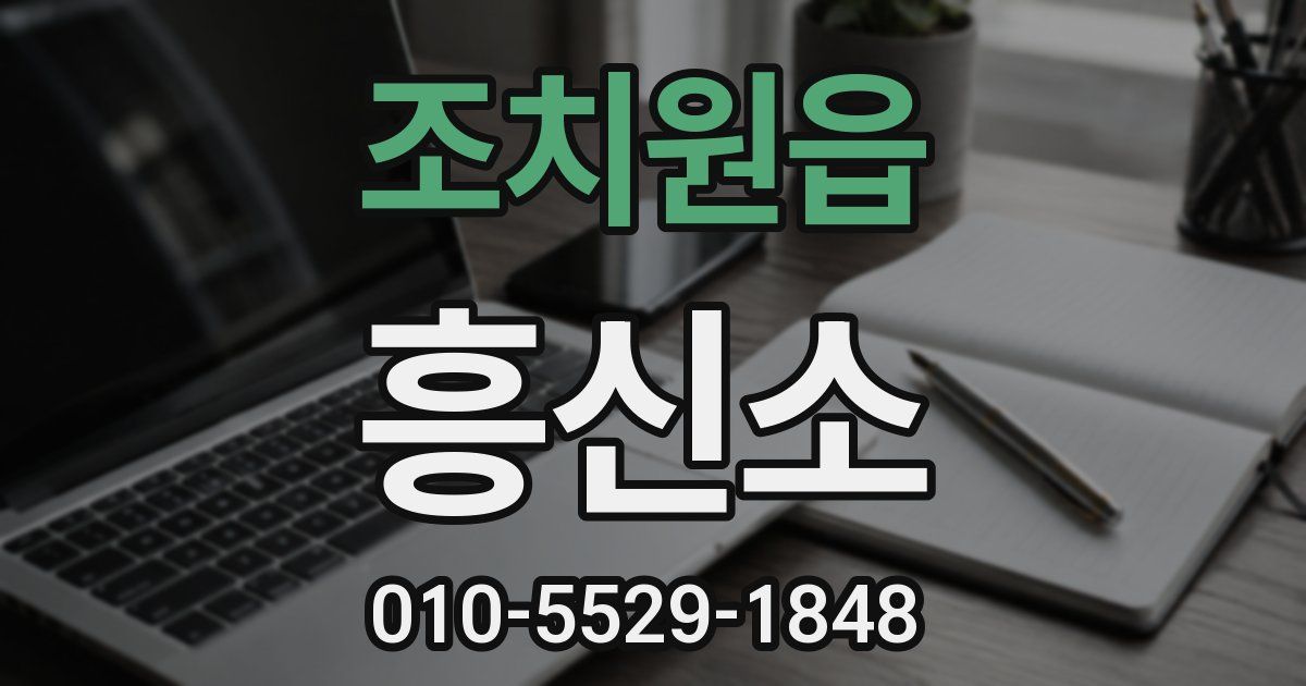 조치원읍 흥신소