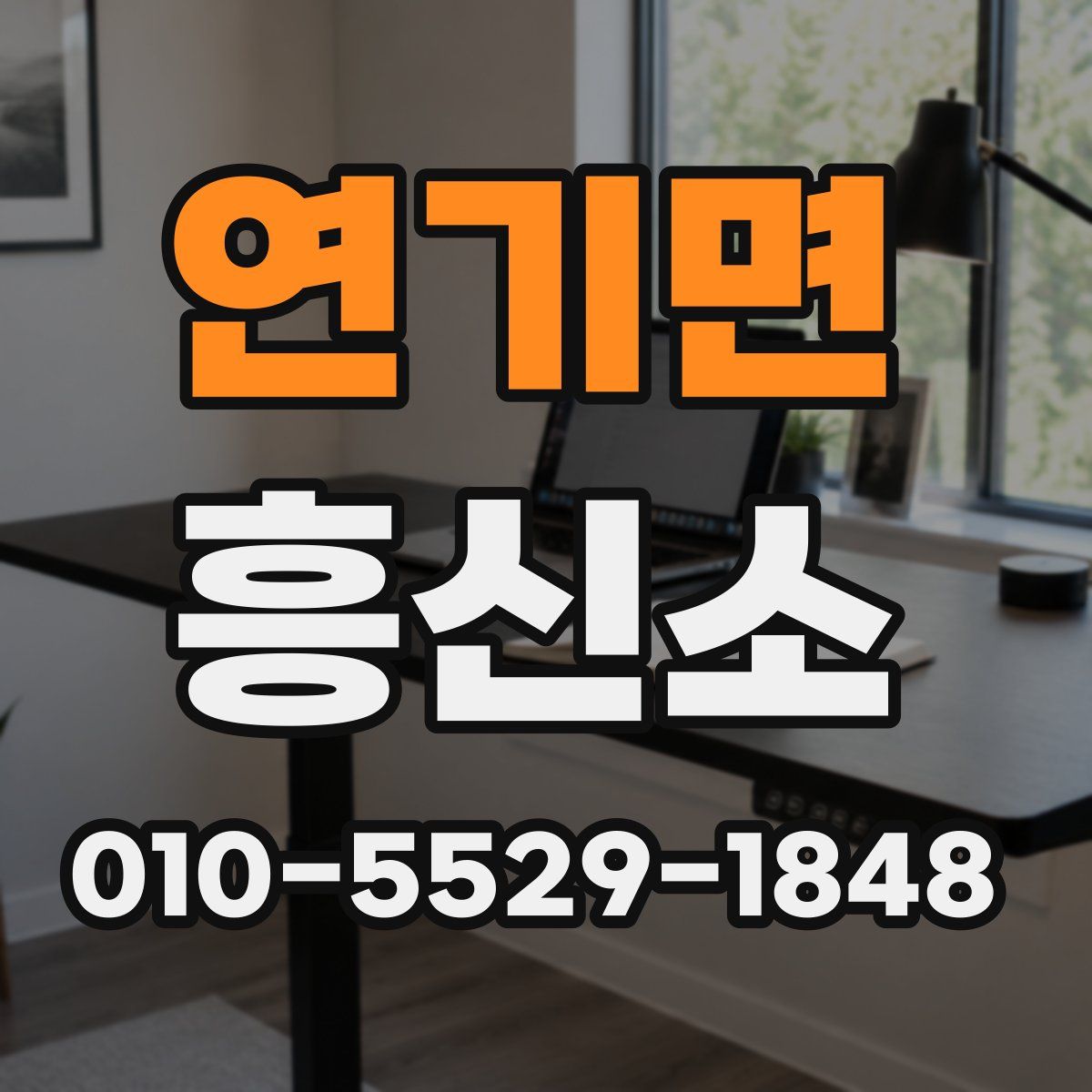 연기면 흥신소