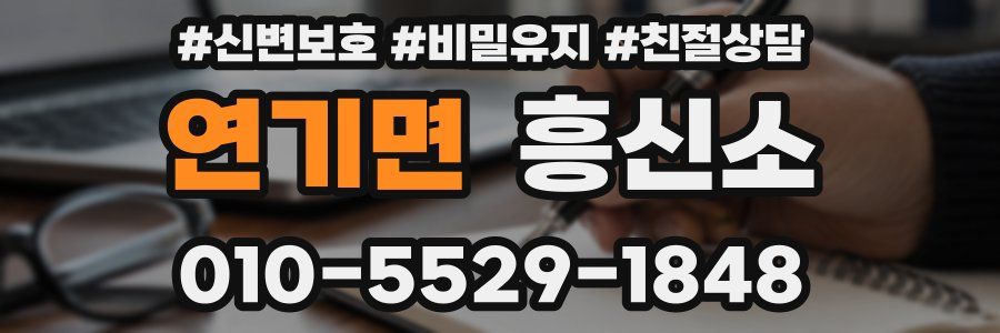 연기면 흥신소