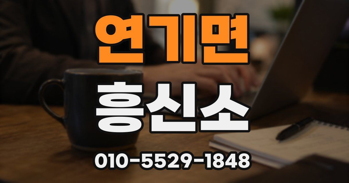 연기면 흥신소