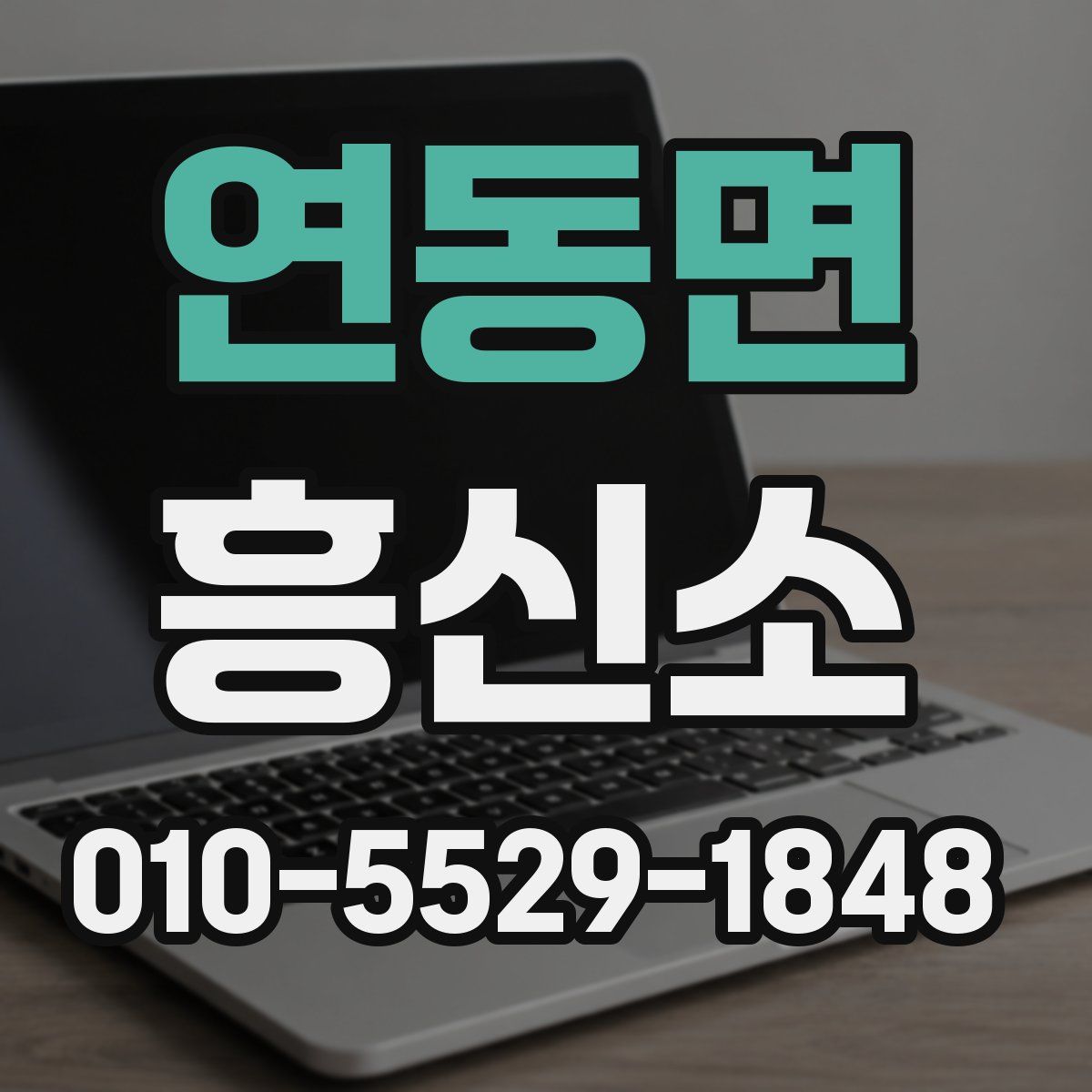 연동면 흥신소