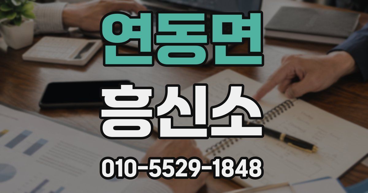 연동면 흥신소