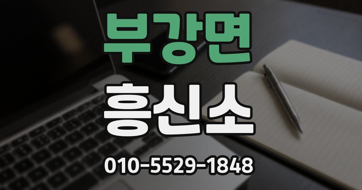 부강면 흥신소