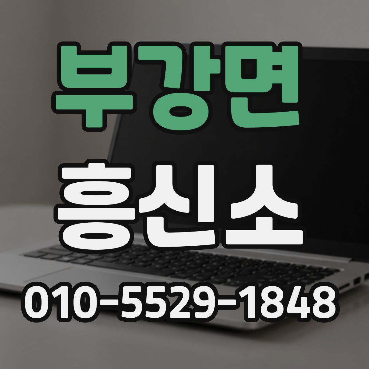 부강면 흥신소