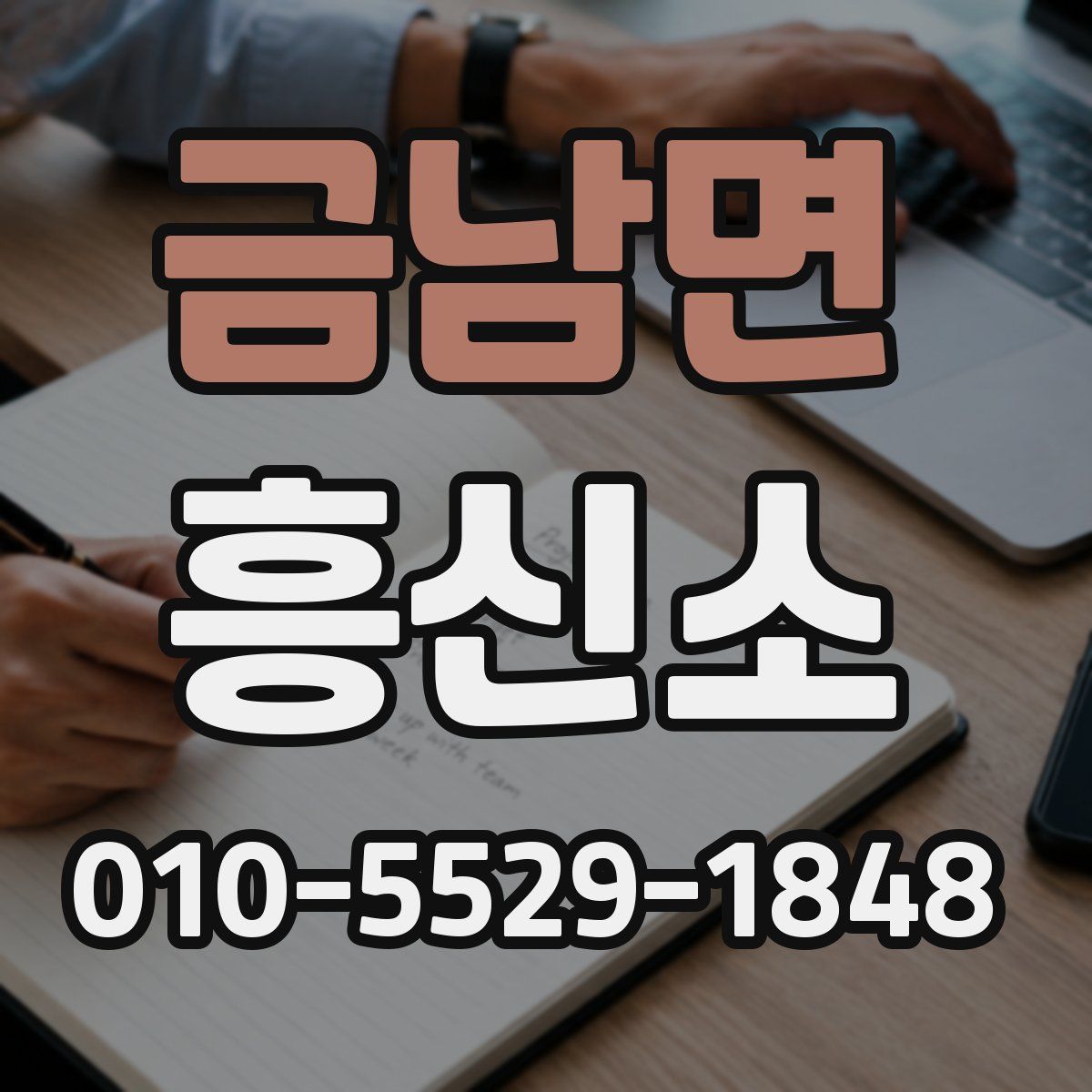 금남면 흥신소
