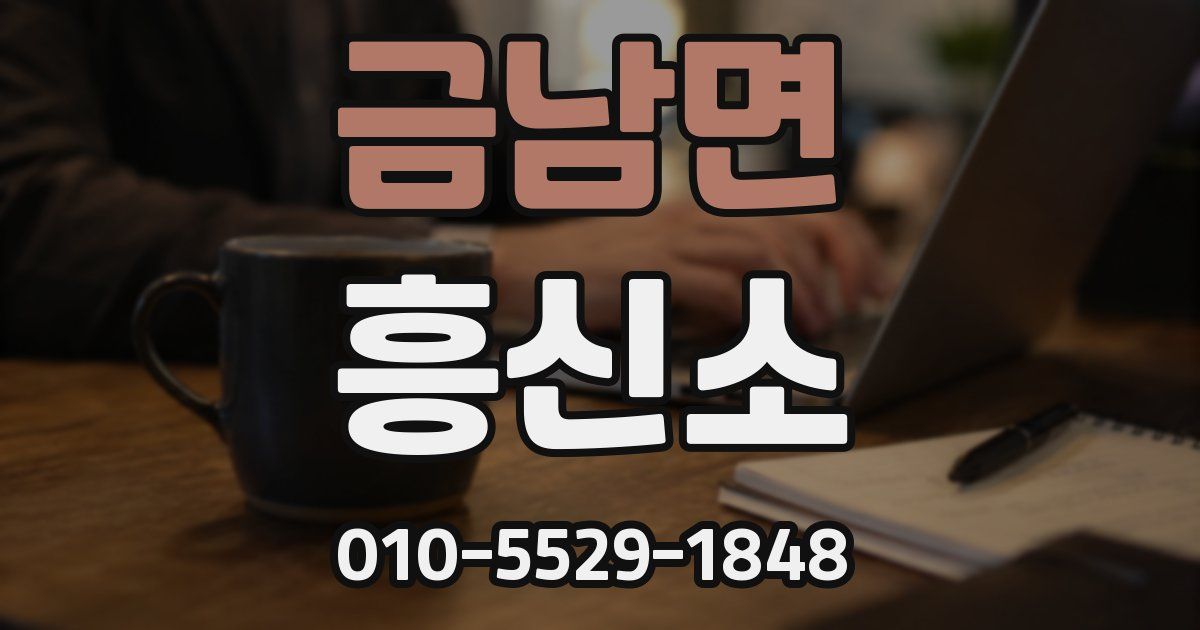 금남면 흥신소