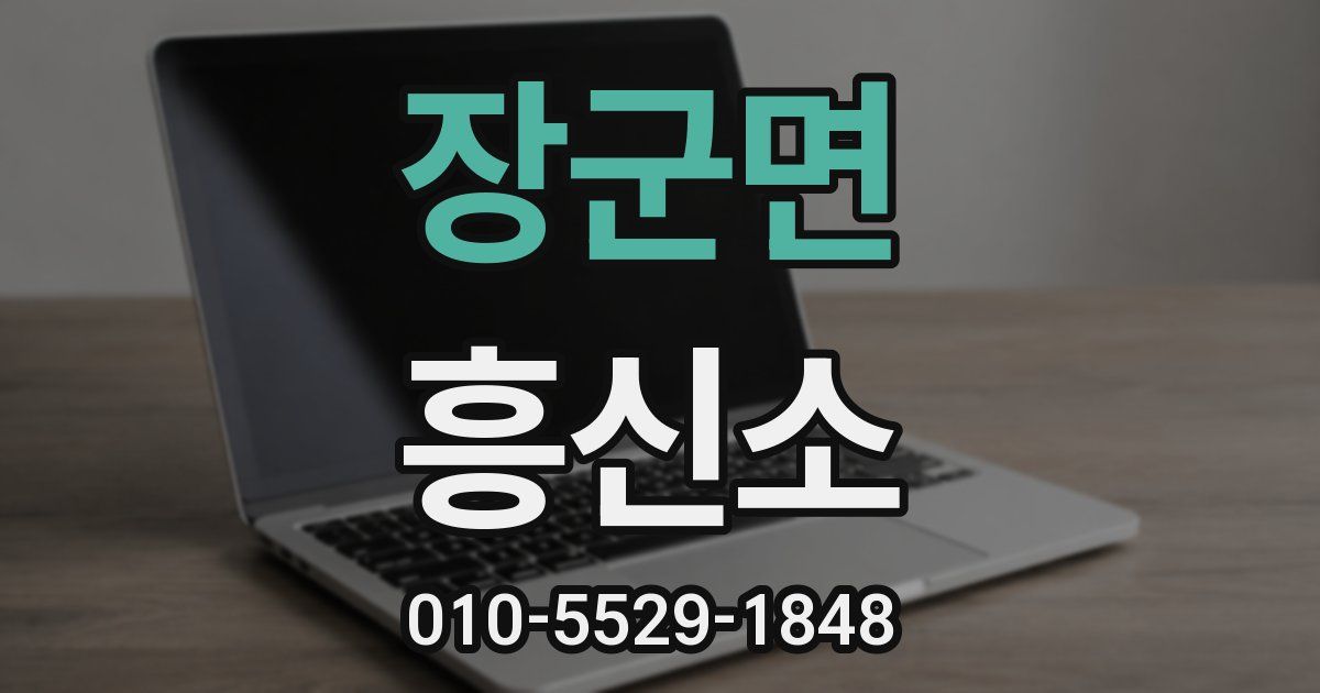 장군면 흥신소