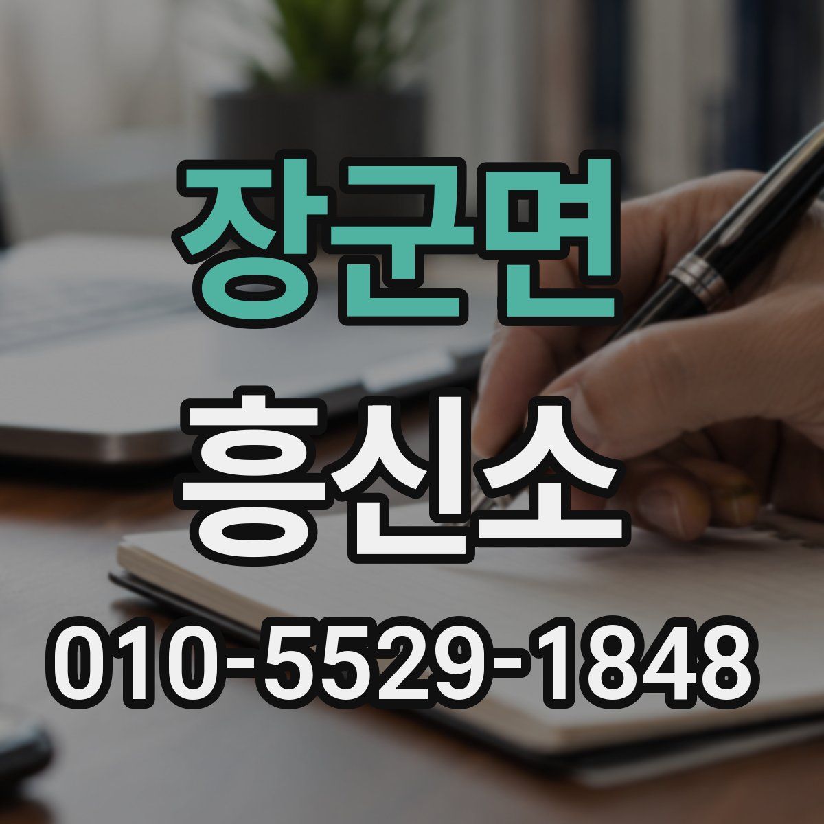 장군면 흥신소