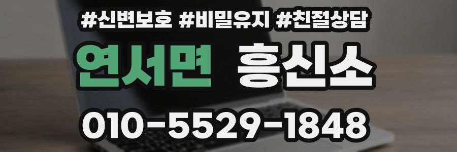 연서면 흥신소