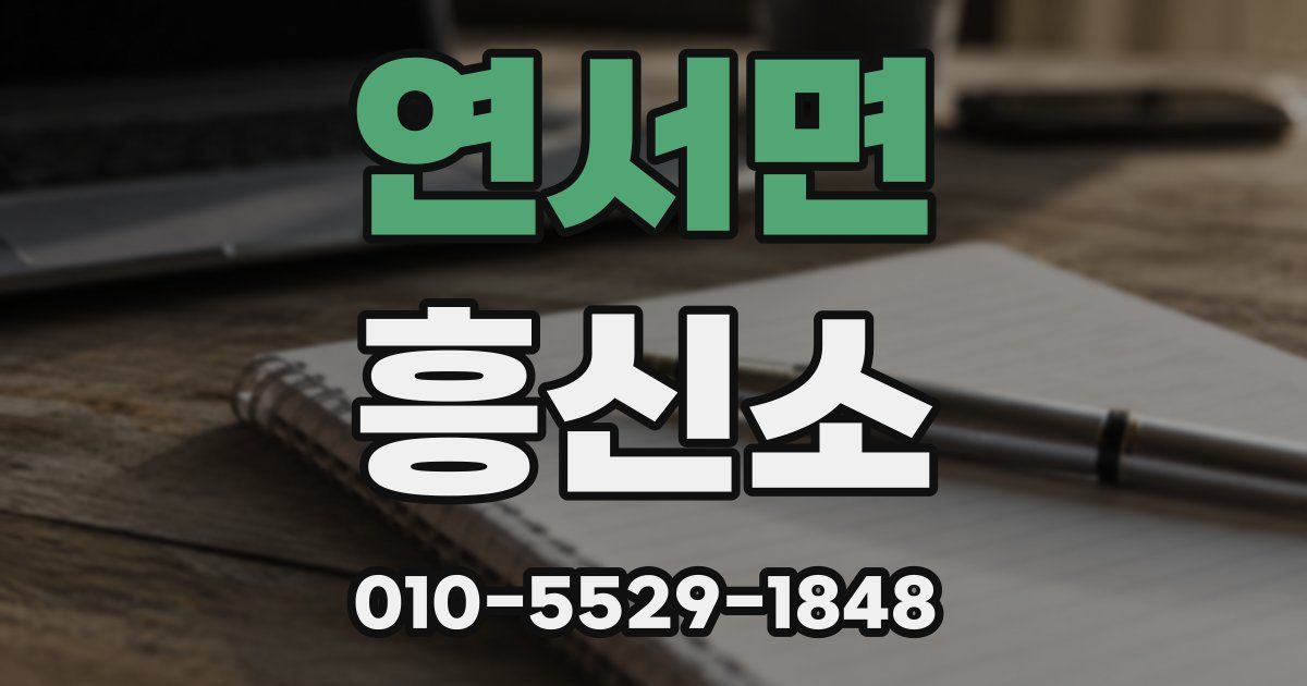 연서면 흥신소