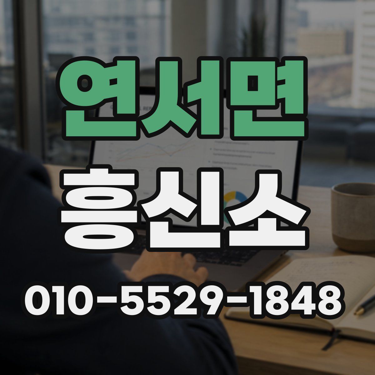 연서면 흥신소
