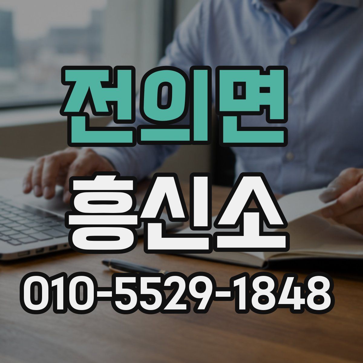 전의면 흥신소