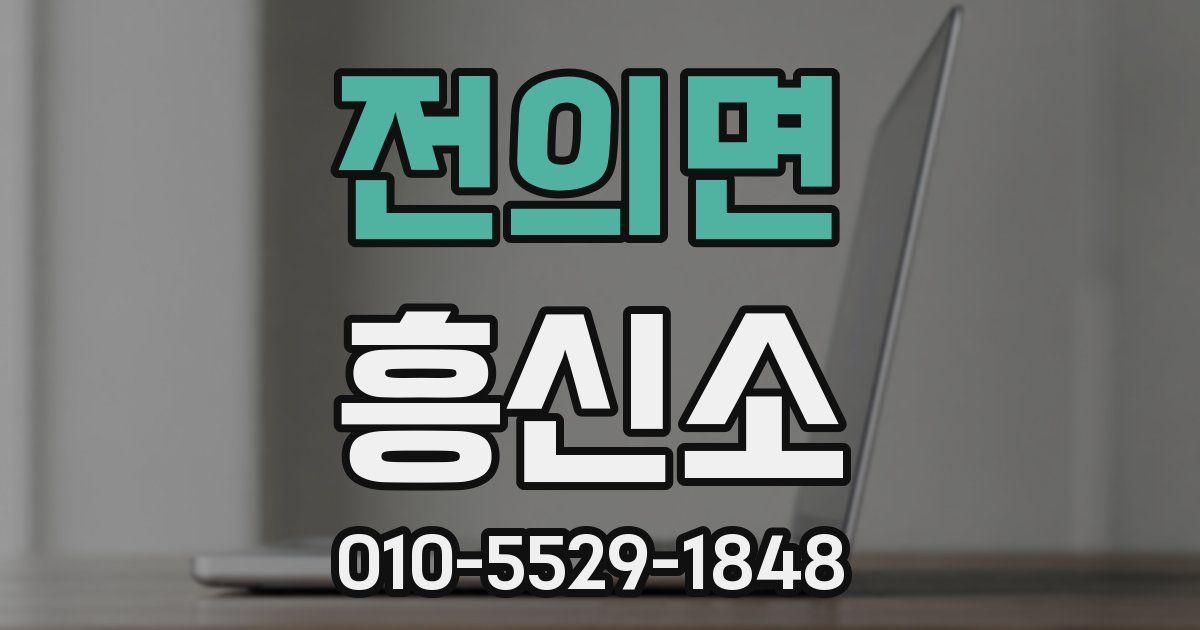 전의면 흥신소