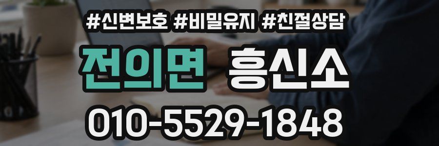 전의면 흥신소