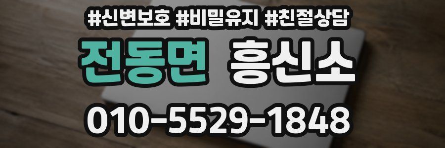전동면 흥신소