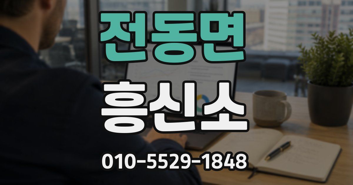 전동면 흥신소