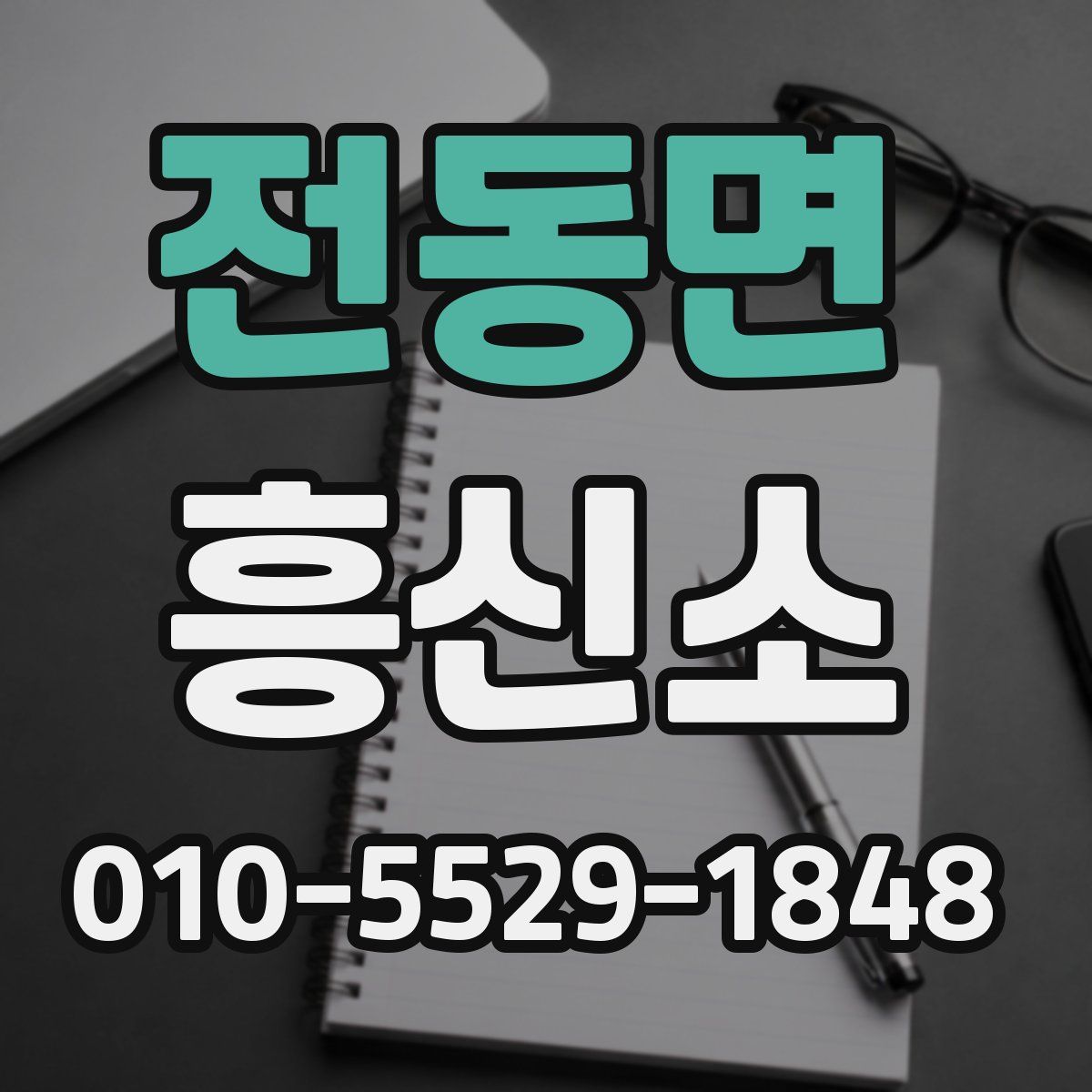 전동면 흥신소