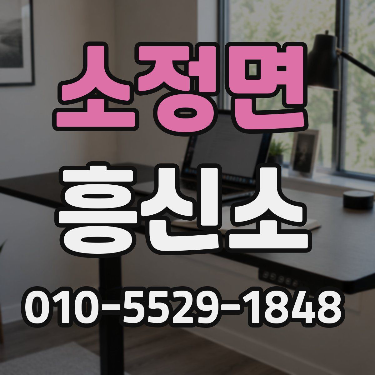 소정면 흥신소