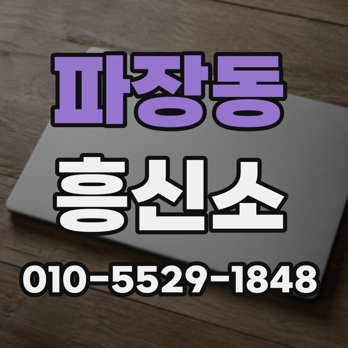 파장동 흥신소