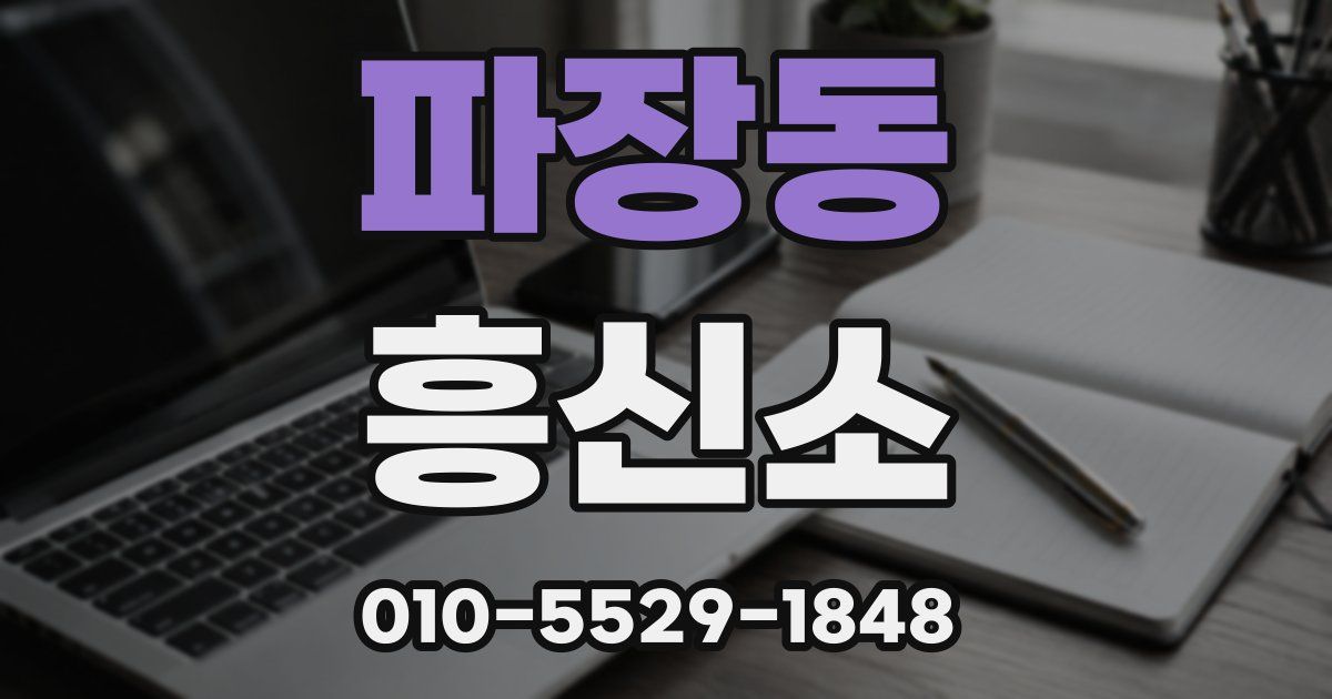 파장동 흥신소