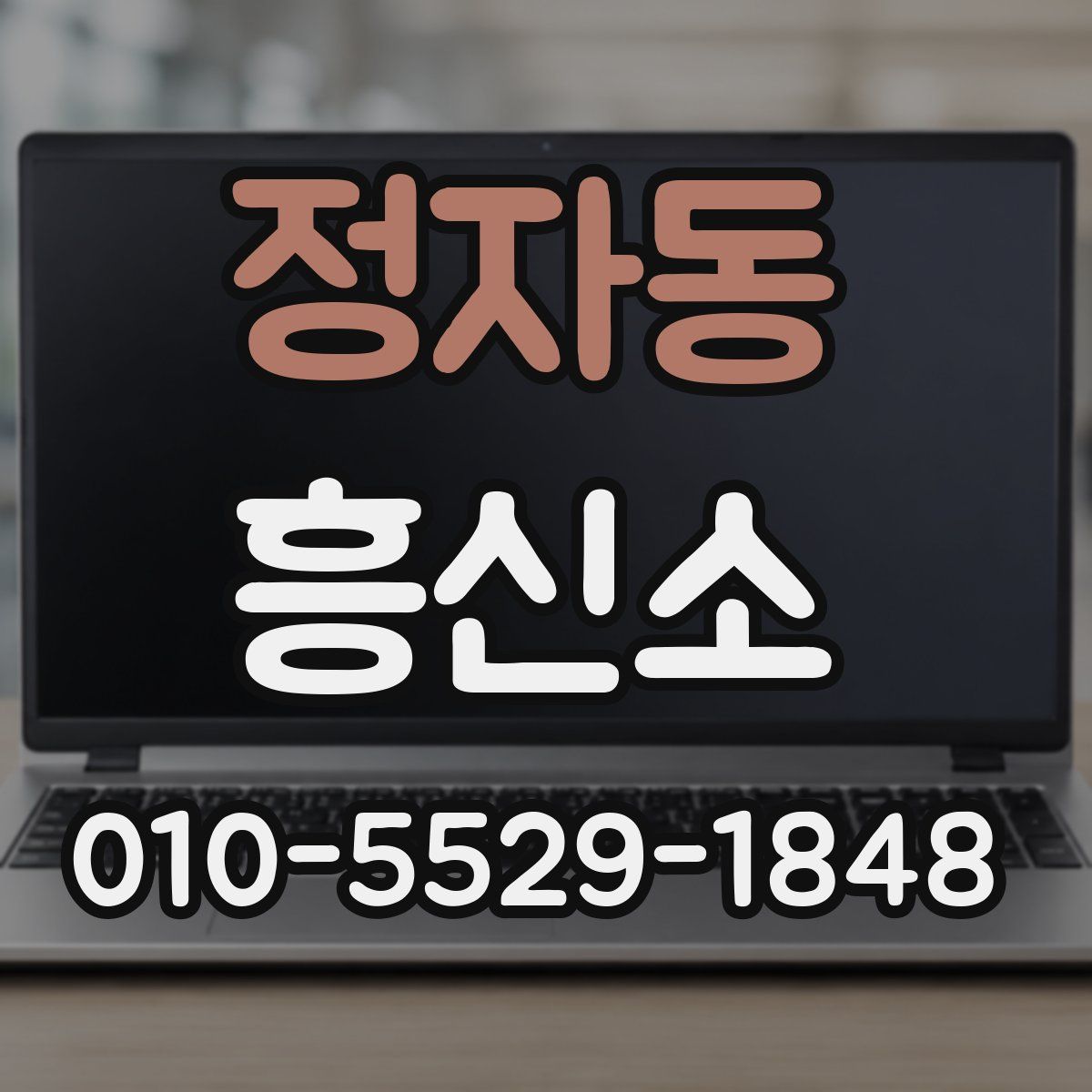 정자동 흥신소