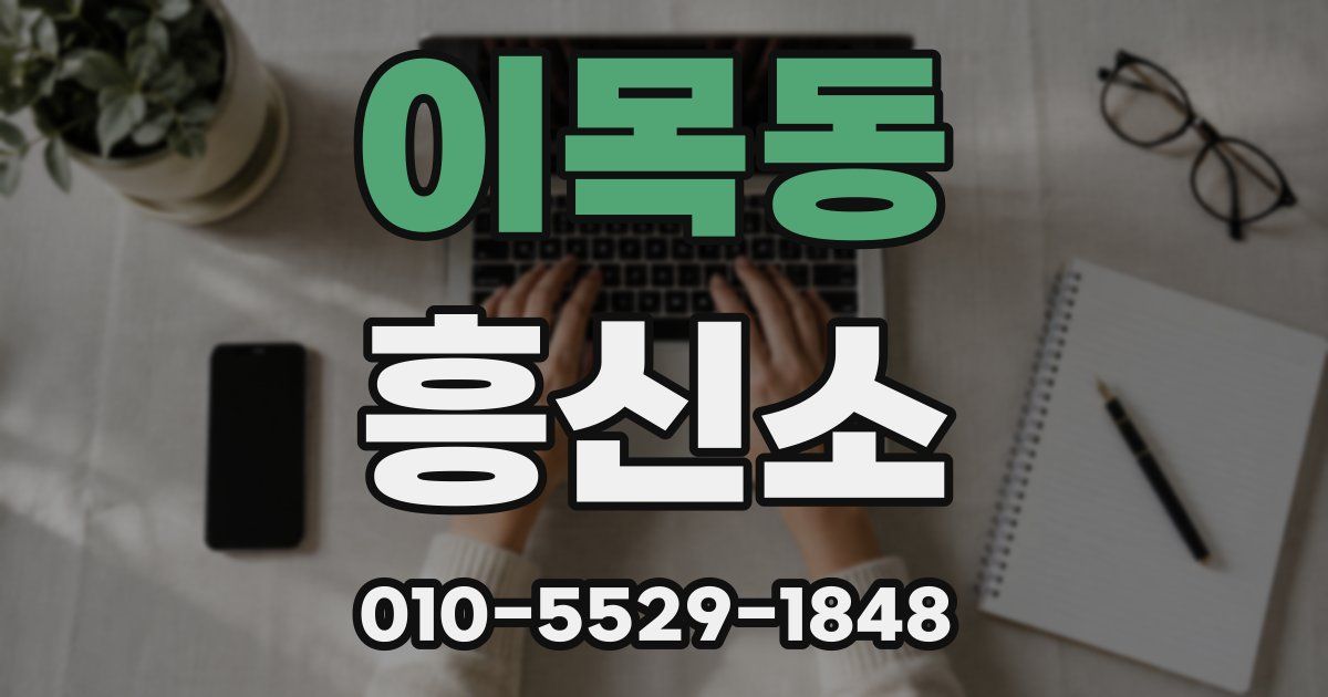 이목동 흥신소