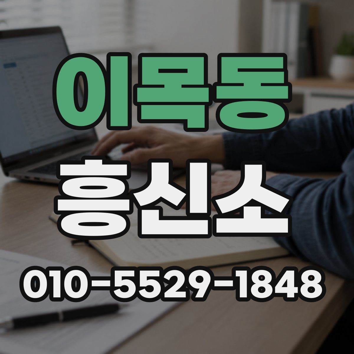 이목동 흥신소