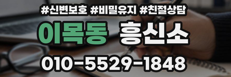 이목동 흥신소