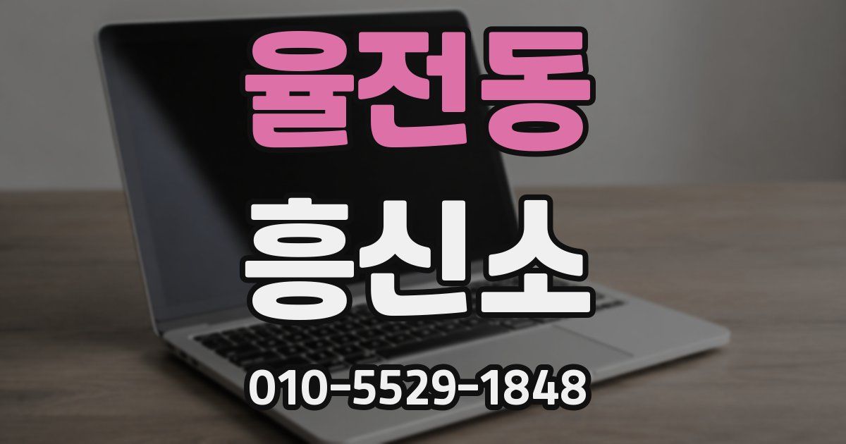 율전동 흥신소