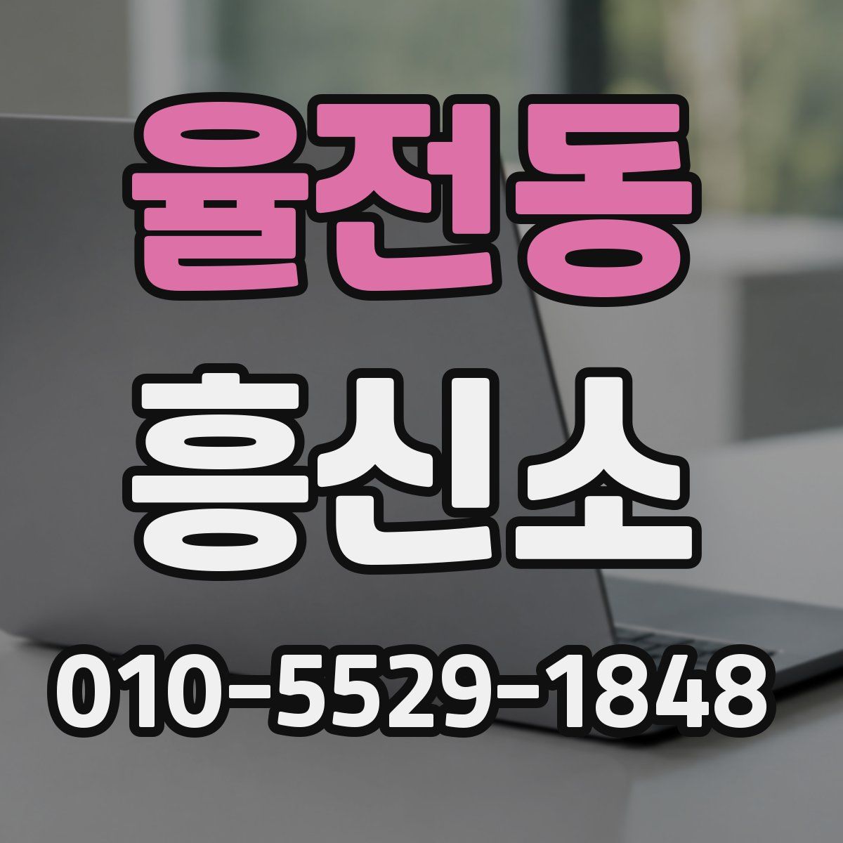 율전동 흥신소
