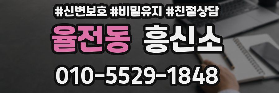율전동 흥신소