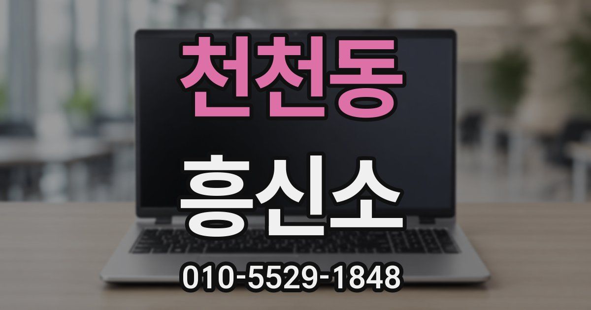 천천동 흥신소