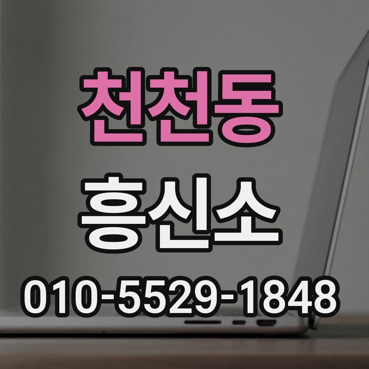 천천동 흥신소