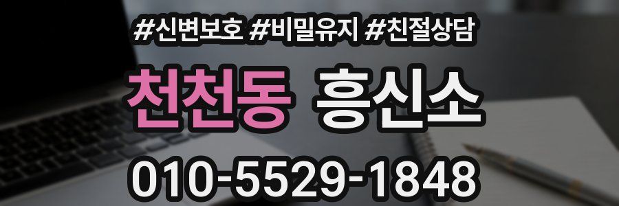 천천동 흥신소