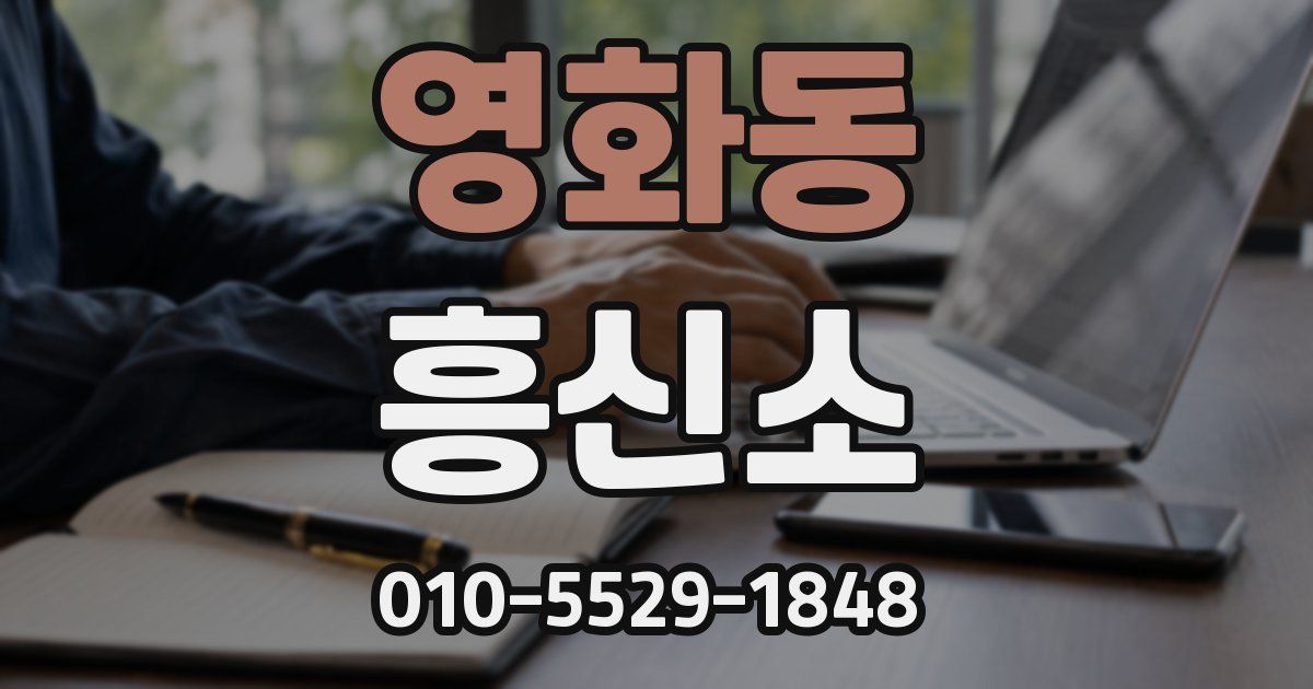 영화동 흥신소