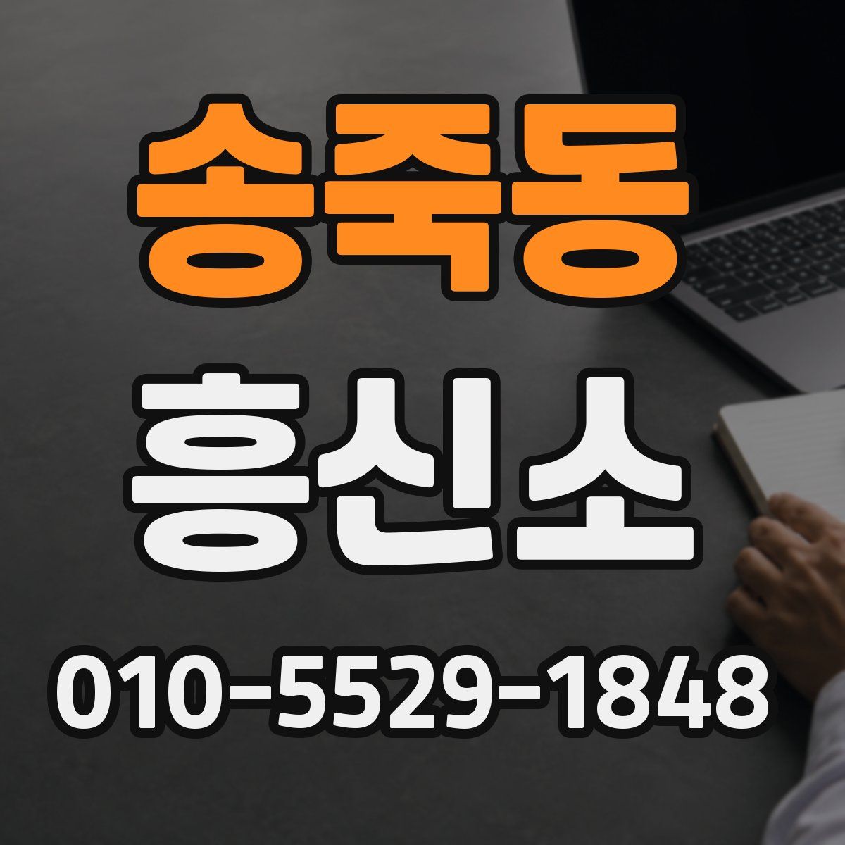 송죽동 흥신소