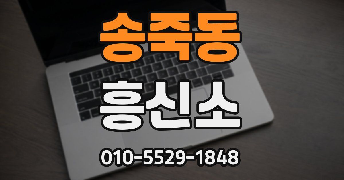 송죽동 흥신소