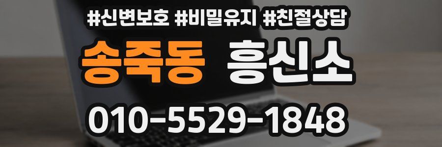 송죽동 흥신소