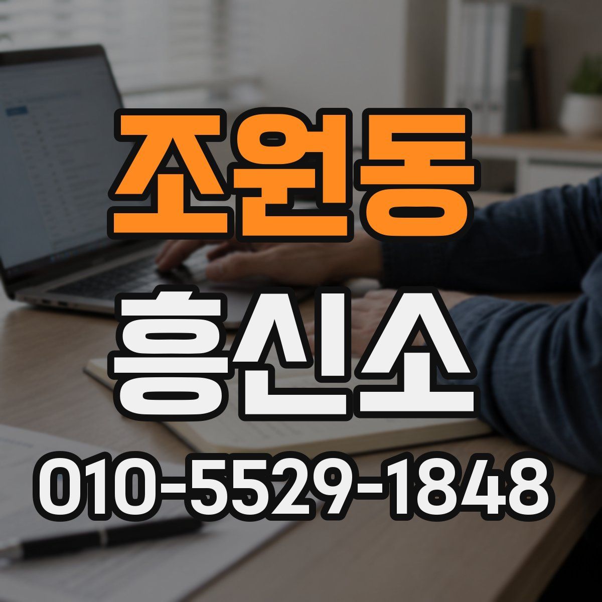 조원동 흥신소