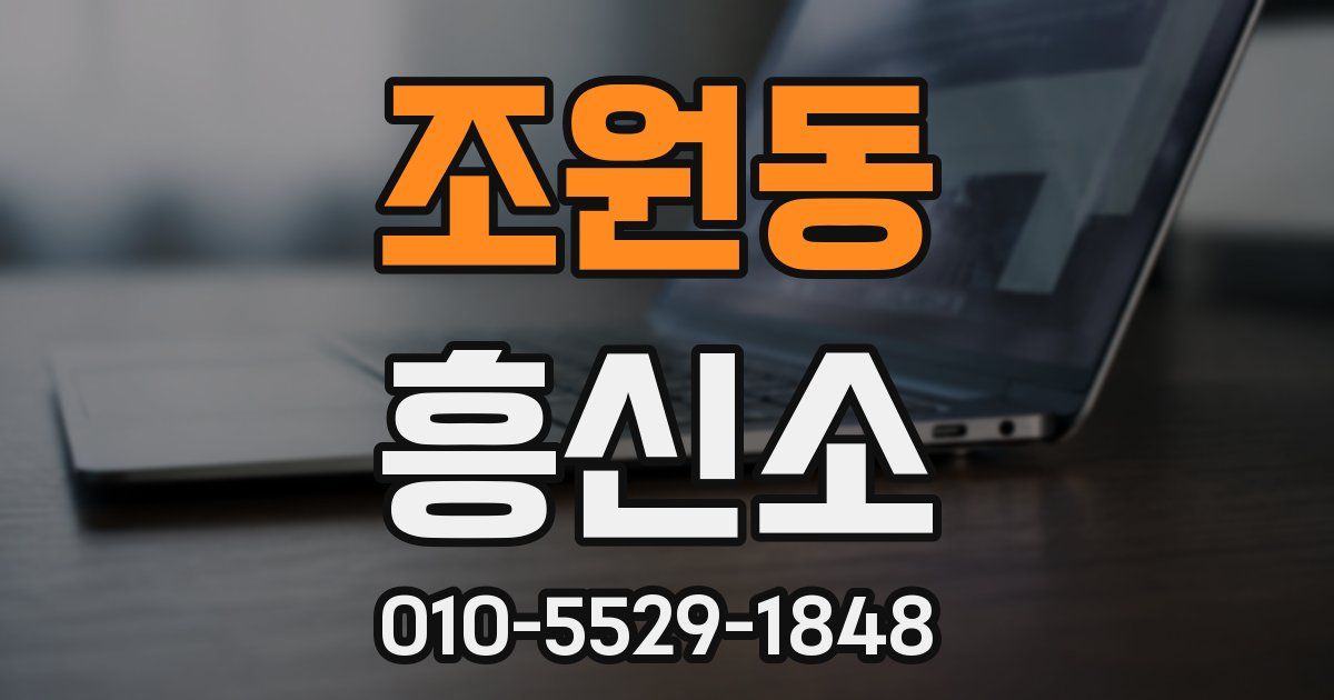조원동 흥신소