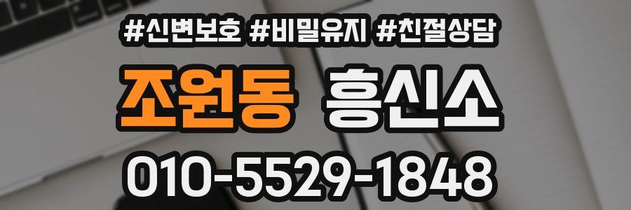 조원동 흥신소