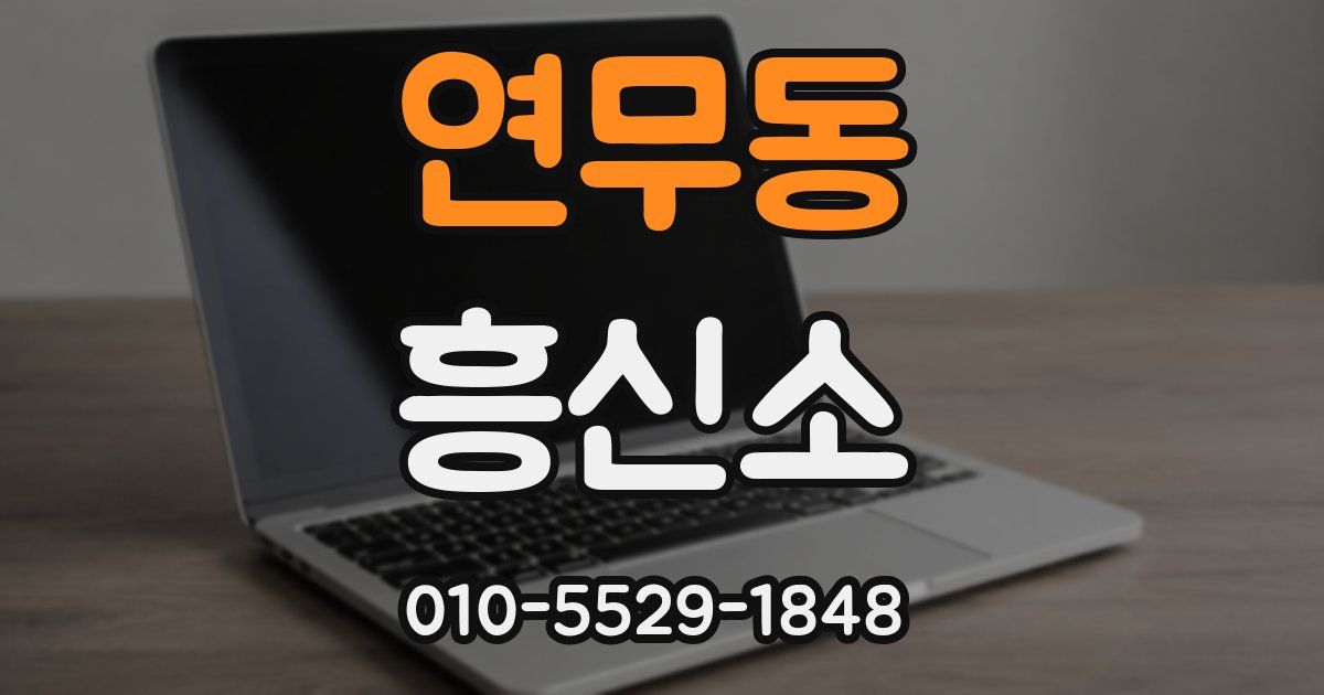 연무동 흥신소