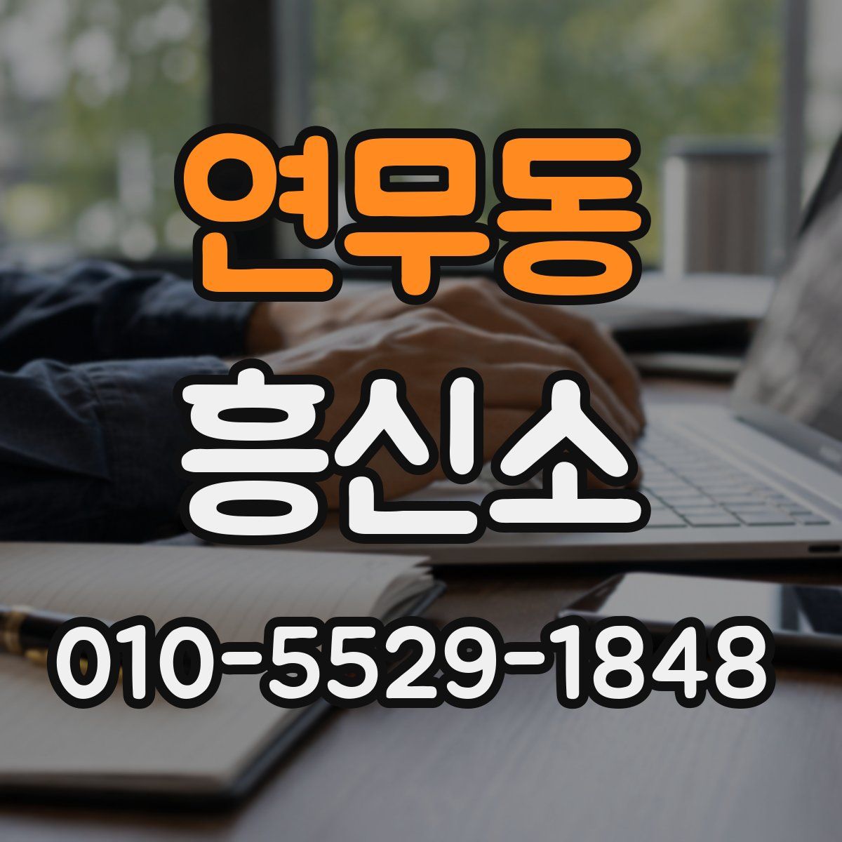 연무동 흥신소